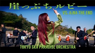 【歌詞考察】TOKYO SKA PARADISE ORCHESTRA 「崖っぷちルビー（VS. アイナ・ジ・エンド）」｜ナユタス 豊中校