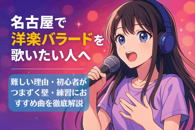名古屋で洋楽バラードを歌いたい人へ｜難しい理由・初心者がつまずく壁・練習におすすめ曲を徹底解説