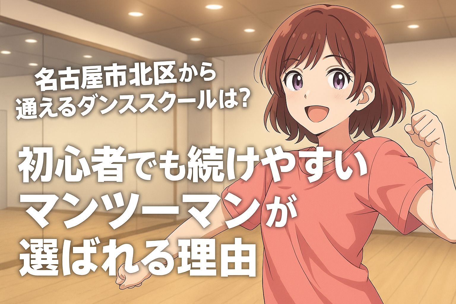 明るいダンススタジオで女性が笑顔でポーズを取っている様子。柔らかい照明と鏡張りの空間が広がり、画面上にはタイトル文字が配置されている。