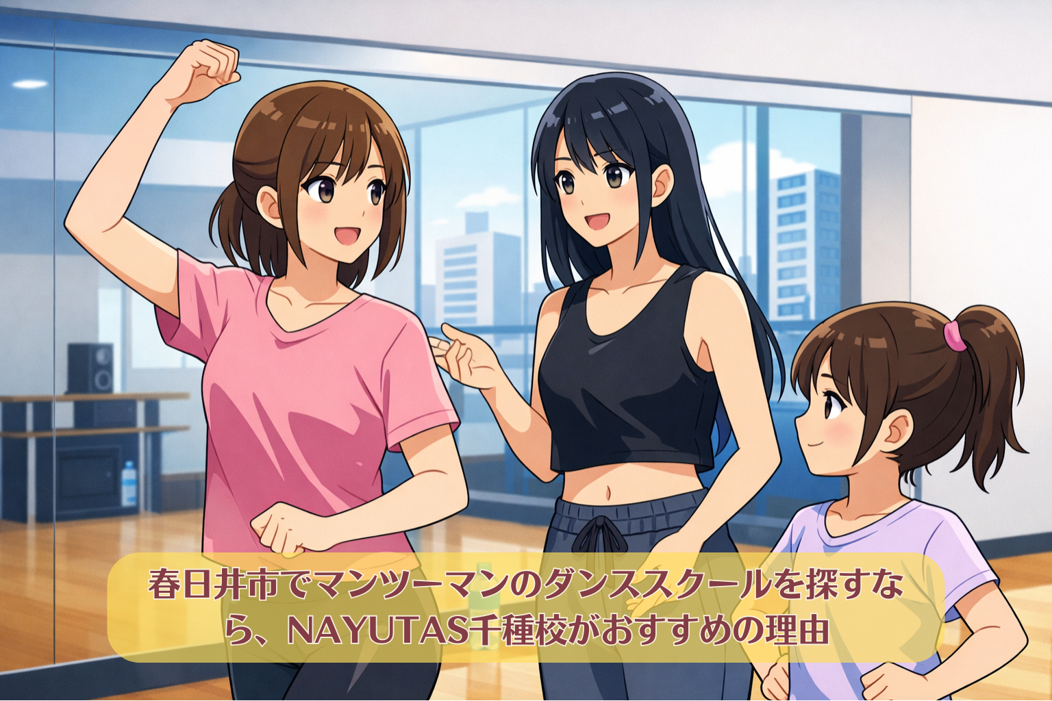 千種駅近くのダンススタジオで、マンツーマンレッスンを受ける生徒と講師の様子