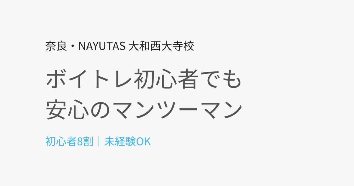 奈良でボイトレ初心者が8割でも安心して通えるマンツーマン教室とは