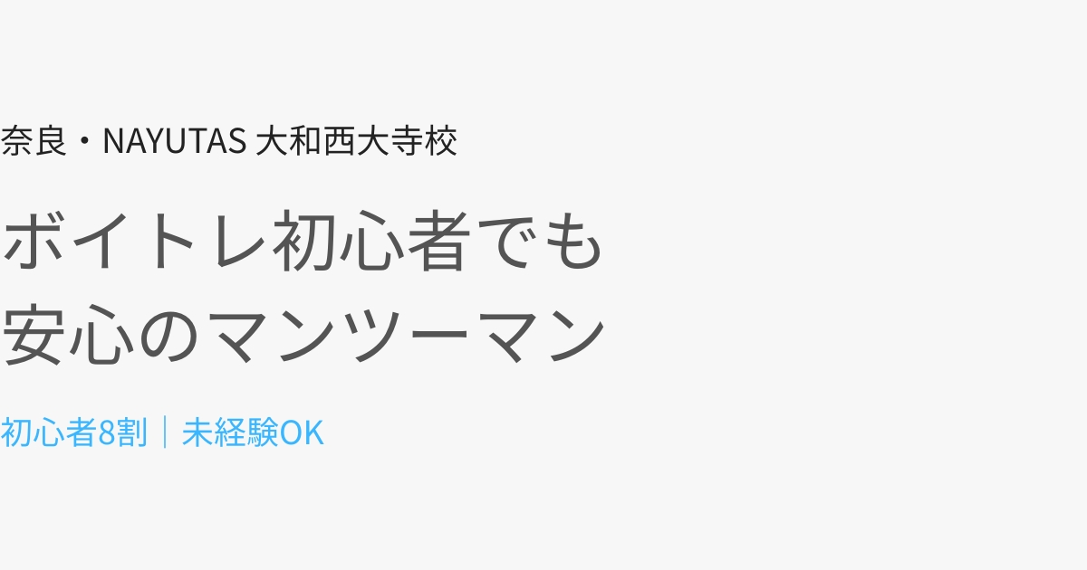 奈良でボイトレ初心者が8割でも安心して通えるマンツーマン教室とは