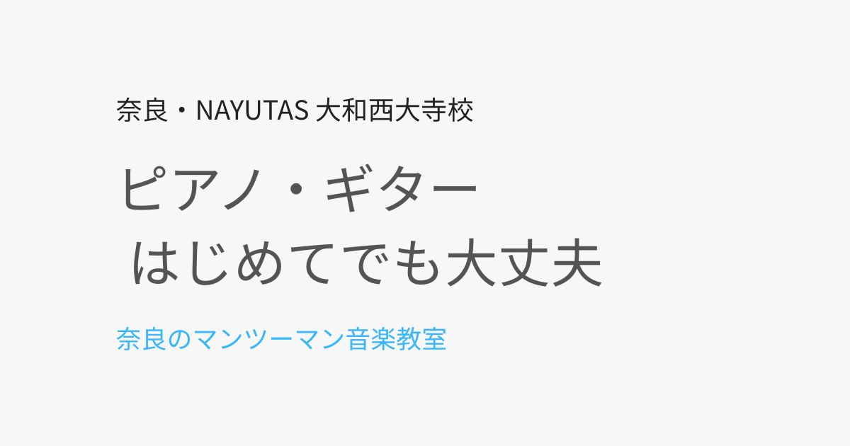 奈良でピアノ・ギターを始めたい方へ｜初心者も安心のマンツーマンレッスン