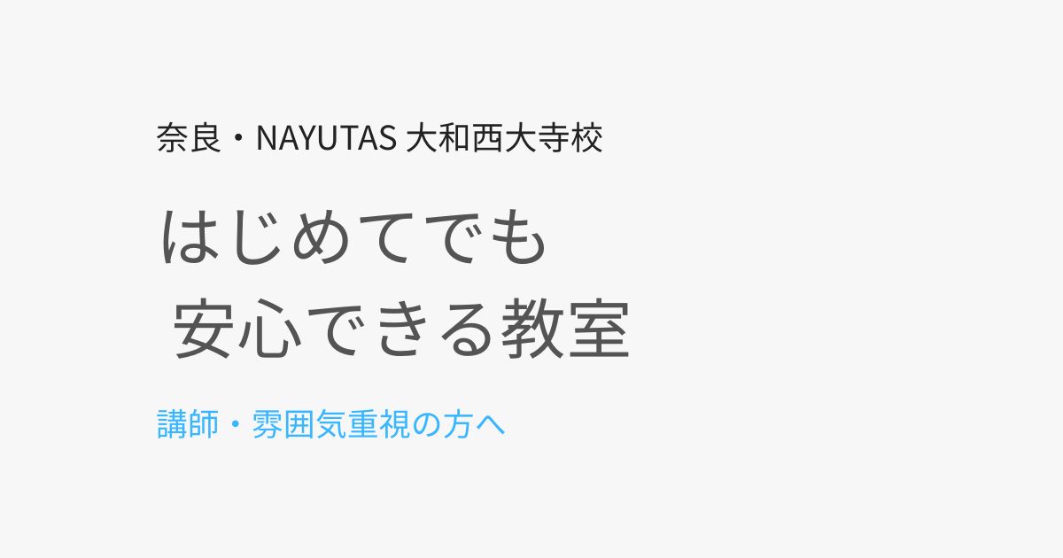奈良で安心して通える理由｜NAYUTAS大和西大寺校の講師と教室の雰囲気