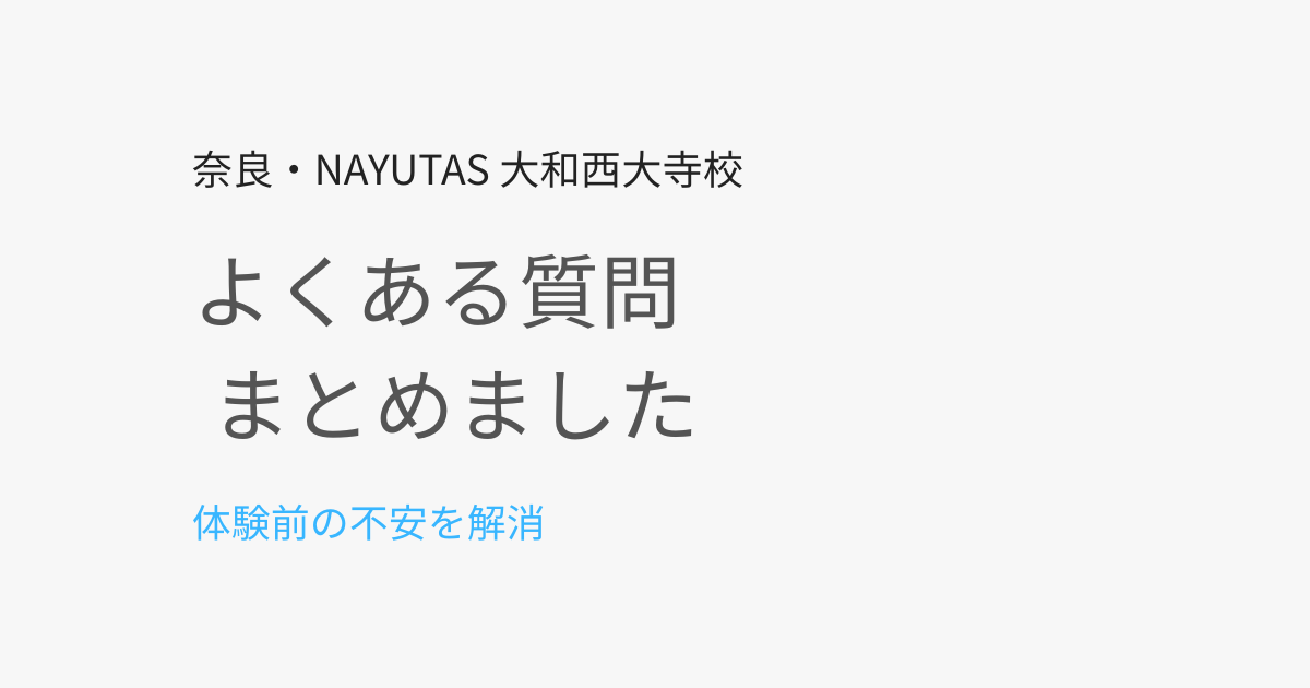 奈良のボイトレ・ダンス教室Q&A｜NAYUTAS大和西大寺校のよくある質問