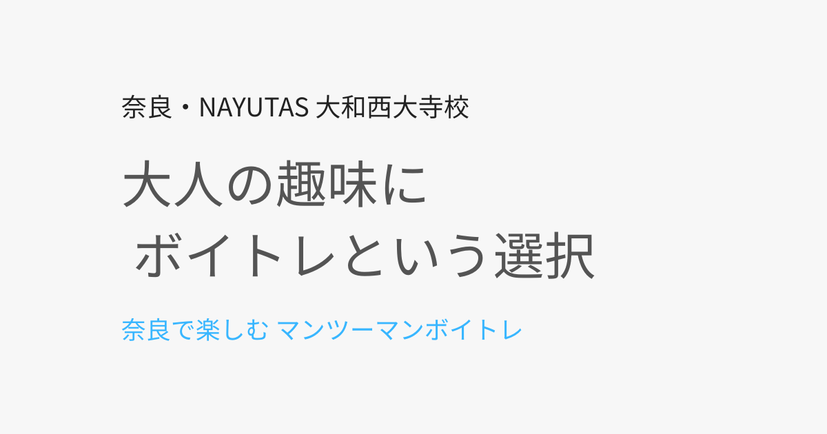趣味で歌を楽しみたい大人に奈良のボイトレがおすすめな理由