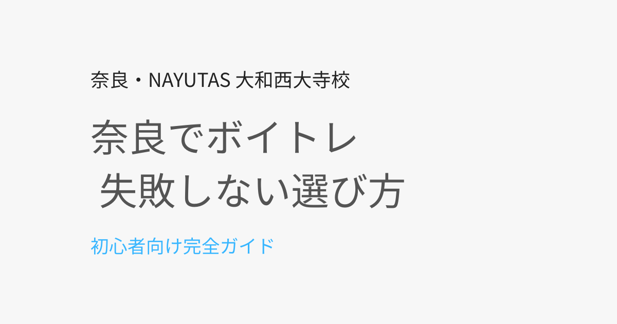 奈良でボイトレを始めるなら？初心者が失敗しない教室の選び方
