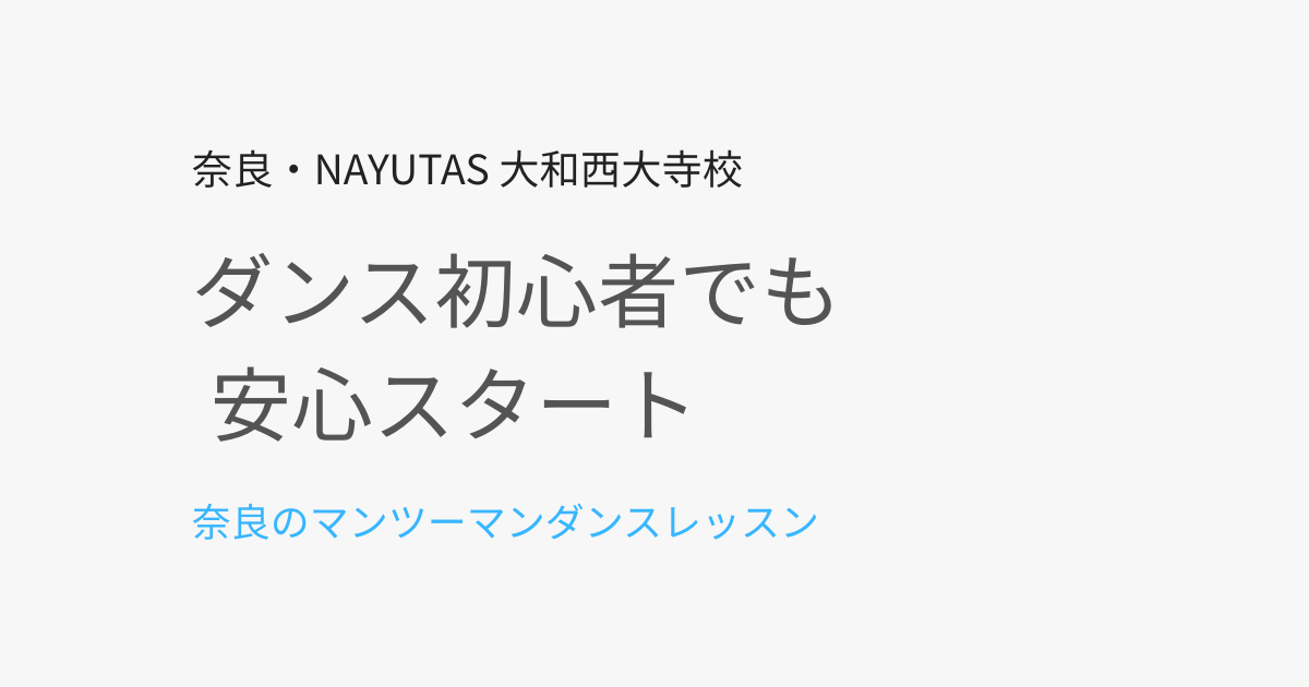 奈良でダンス初心者が安心して通えるマンツーマン教室とは？