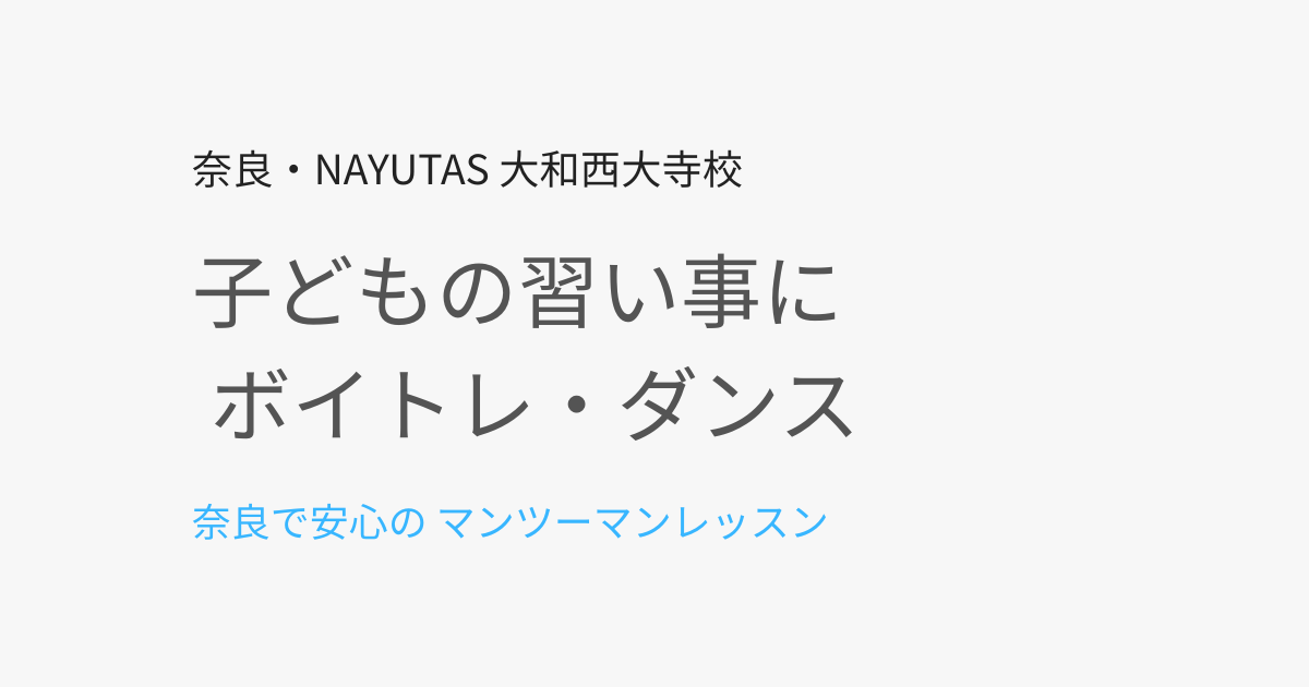 奈良で子どもの習い事にボイトレ・ダンスが選ばれる理由
