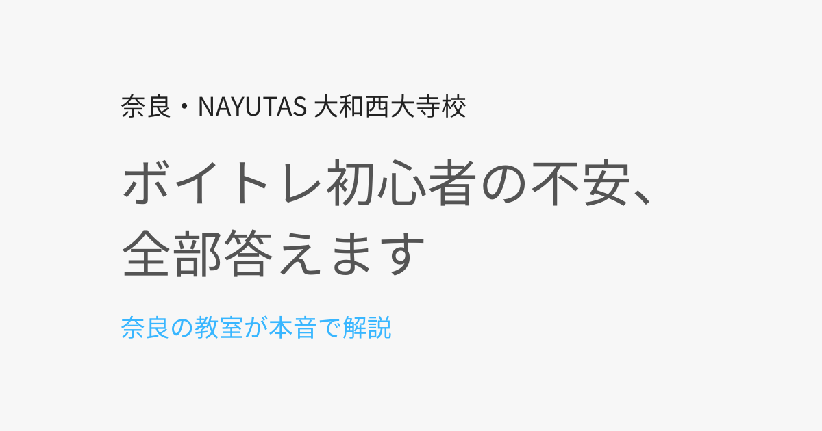 ボイトレ初心者が最初に不安に思うこと7選｜奈良の教室が全部答えます