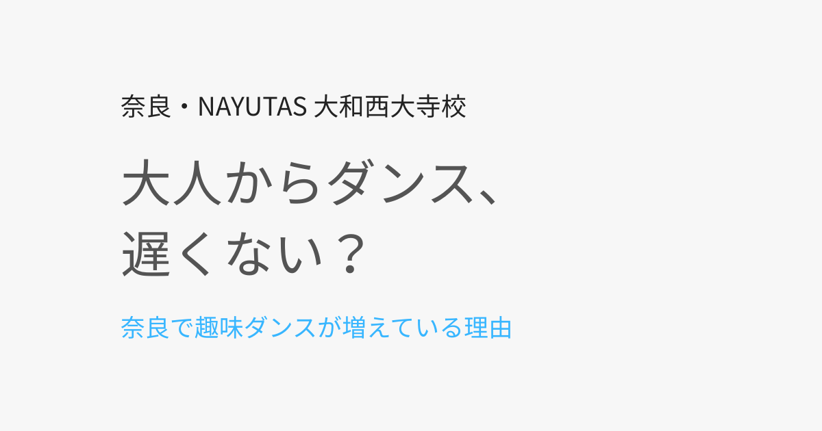 大人からでも遅くない？奈良で趣味としてダンスを始める人が増えている理由