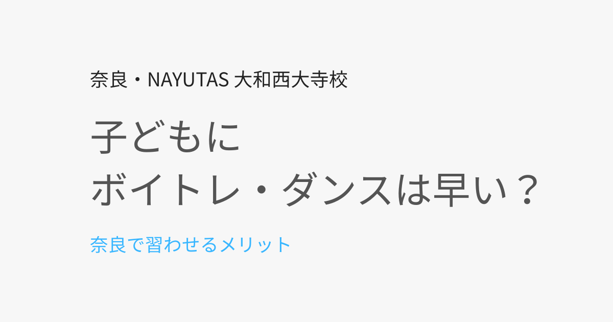 子どもにボイトレ・ダンスは早い？奈良で習わせるメリットを教室が解説