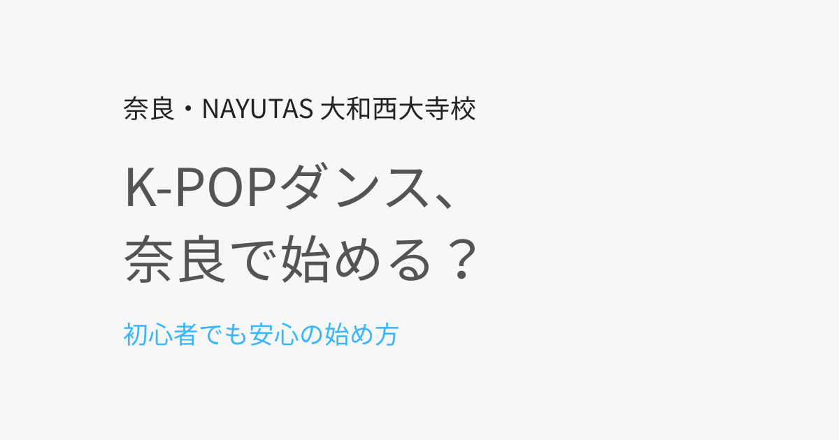 K-POPダンスを奈良で習いたい人へ｜初心者でも安心な始め方を解説