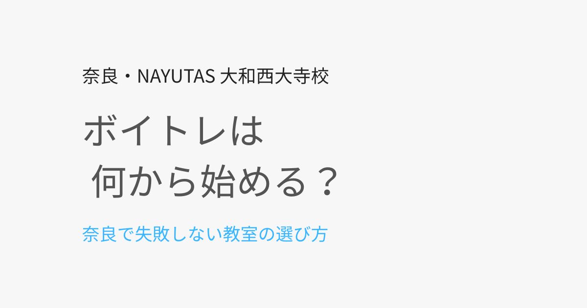 ボイトレは何から始める？奈良で失敗しない教室の選び方