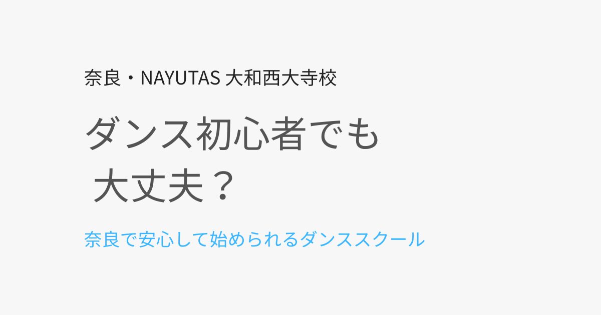 ダンス初心者でも大丈夫？奈良で安心して始められるダンススクールとは