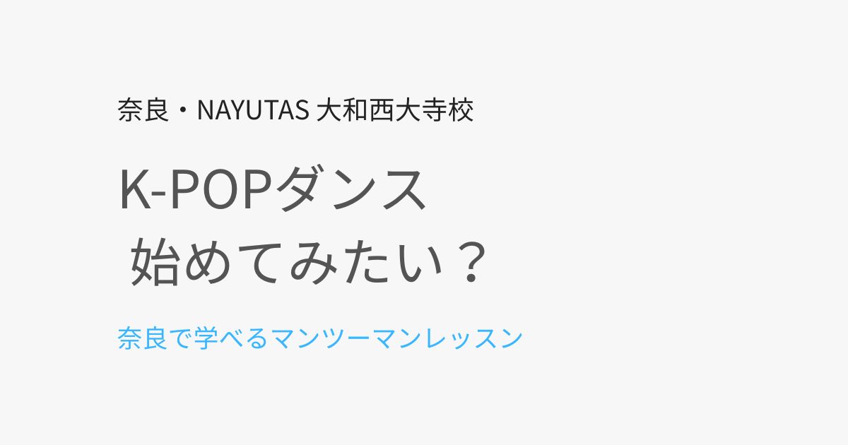 K-POPダンスを始めたい方へ｜奈良で学べるマンツーマンレッスンとは