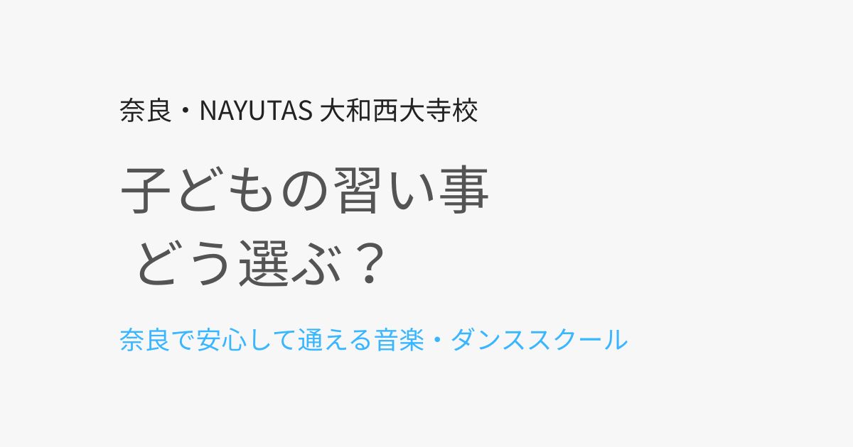 子どもの習い事に迷っている方へ｜奈良で安心して通える音楽・ダンススクール