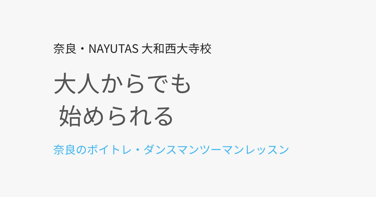 社会人・大人から始めるボイトレ・ダンス｜奈良で無理なく続けられる習い事