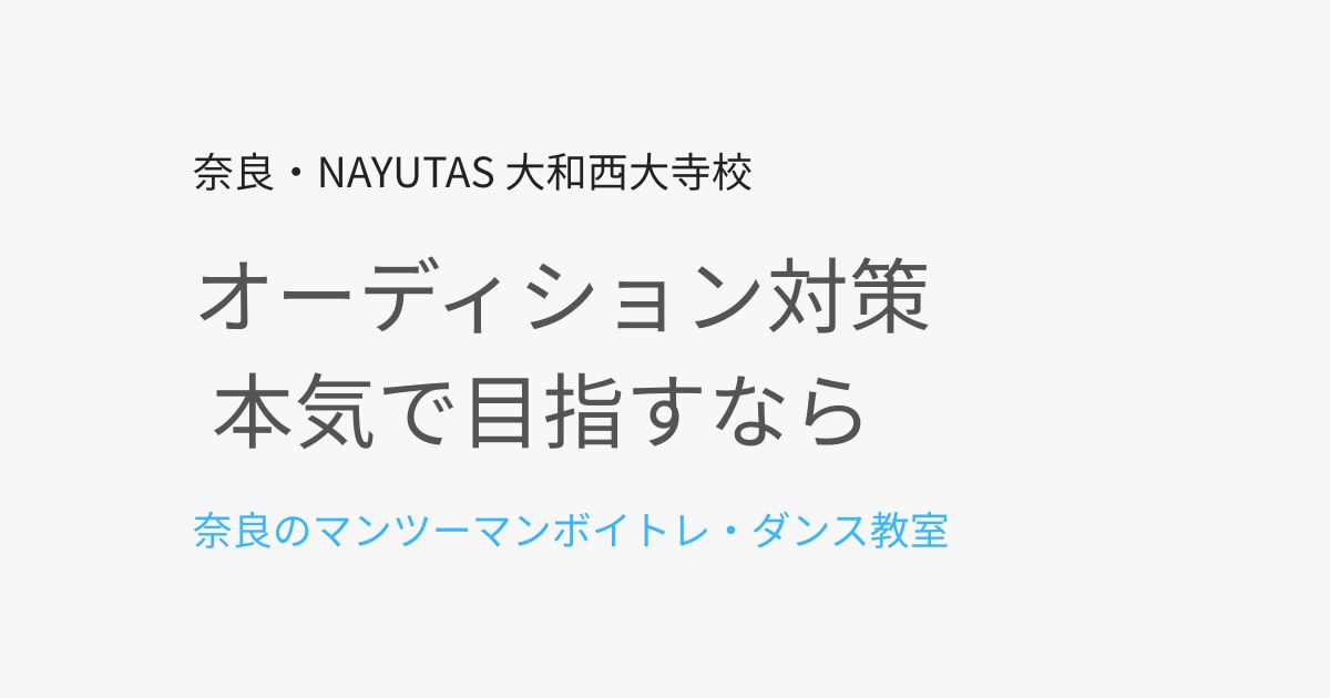 オーディション対策にボイトレは必要？奈良でプロ志向に選ばれる教室とは