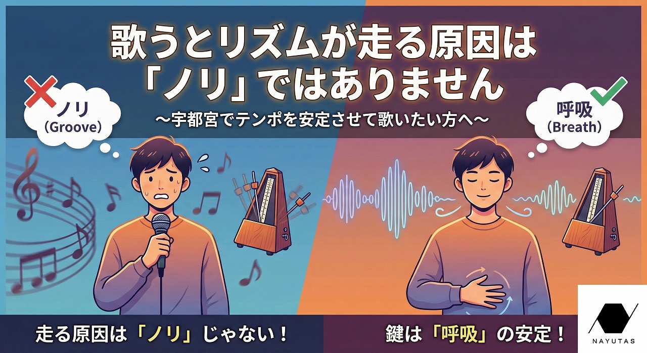歌うとリズムが走る原因は「ノリ」ではありません 〜宇都宮でテンポを安定させて歌いたい方へ〜