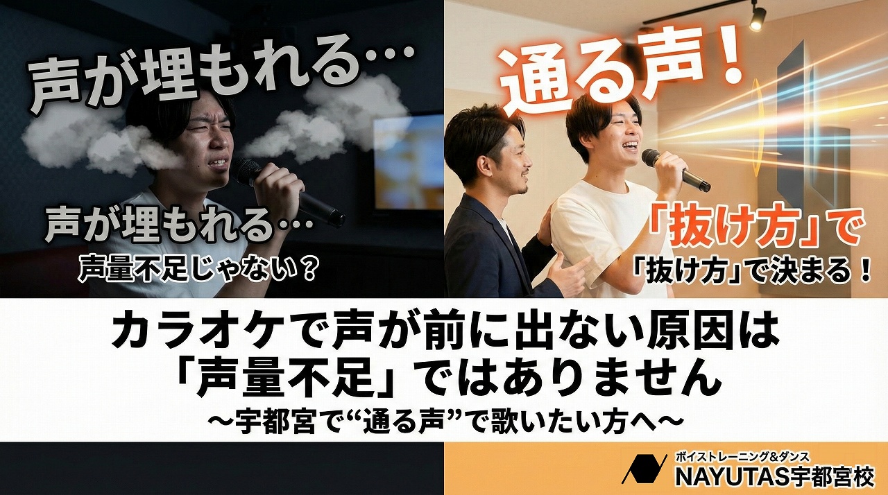 カラオケで声が前に出ない原因は「声量不足」ではありません〜宇都宮で“通る声”で歌いたい方へ〜