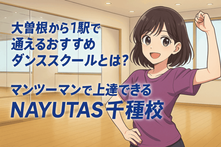 大曽根から1駅で通えるおすすめダンススクールとは？マンツーマンで上達できるNAYUTAS千種校