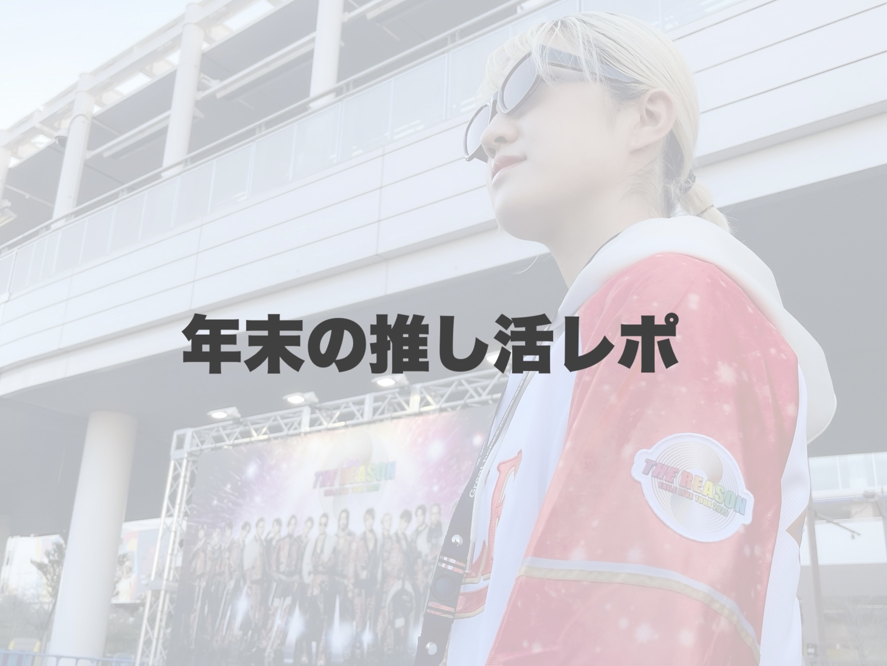 大好きな推しのライブに行ってきました🎶 【岐阜、大垣、各務原、本巣、一宮、木曽川でボイトレといえばナユタス岐阜校】