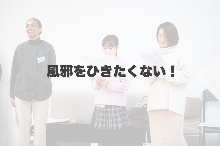 風邪をひきたくない！！ 【岐阜、大垣、各務原、本巣、一宮、木曽川でボイトレといえばナユタス岐阜校】