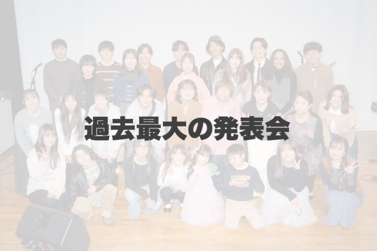 過去最高の発表会🎶 【岐阜、大垣、各務原、本巣、一宮、木曽川でボイトレといえばナユタス岐阜校】