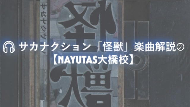 🎧 サカナクション「怪獣」楽曲解説②【NAYUTAS大橋校】