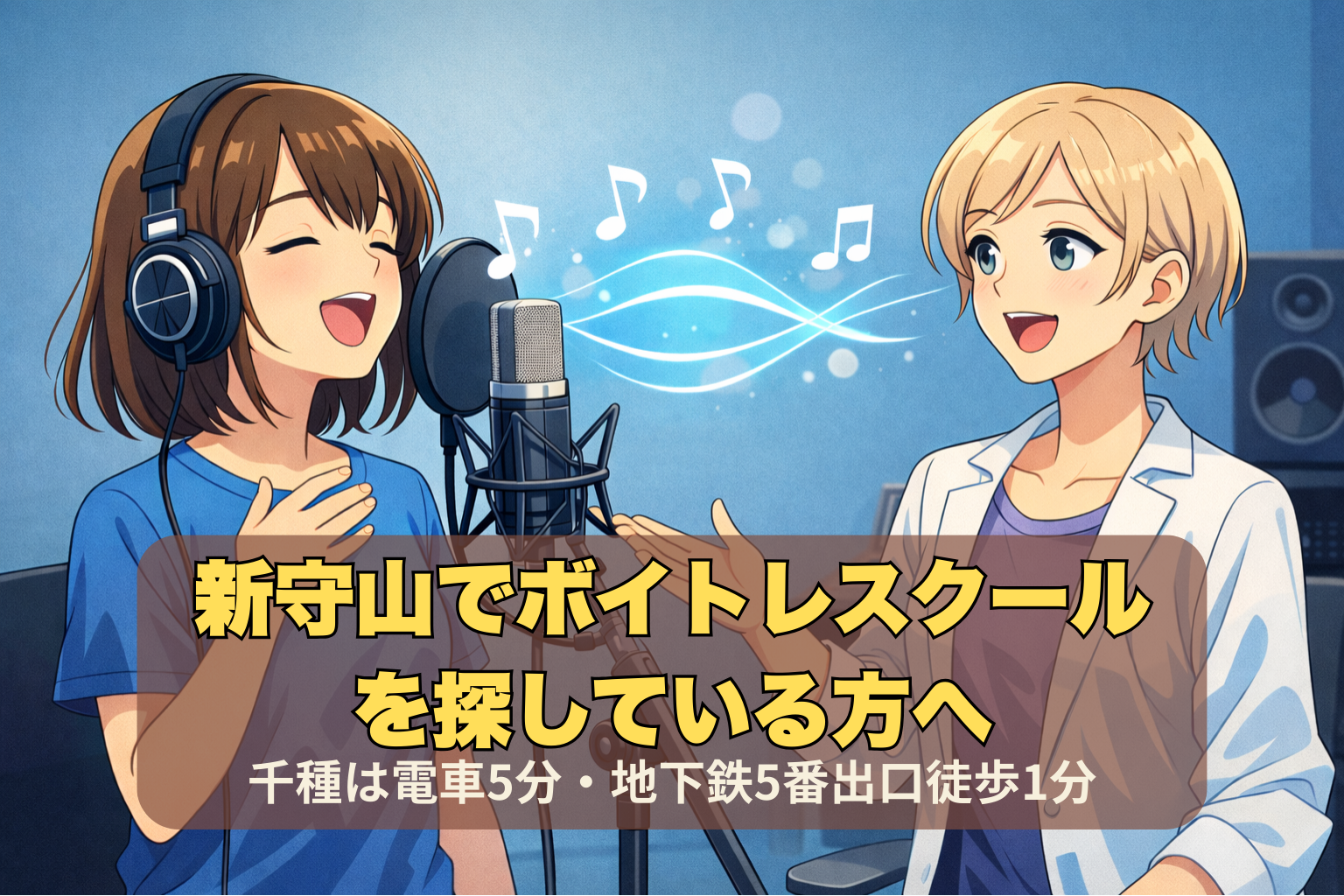 新守山から通いやすいボイトレスクールのレッスン室で、女性がマイクに向かって発声練習を行い、講師が横でサポートしている様子