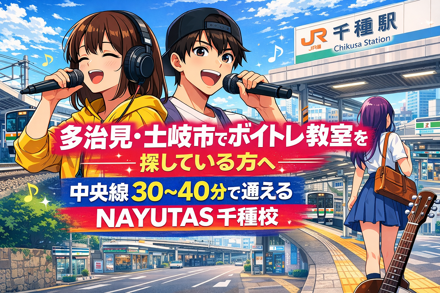 JR千種駅周辺を背景に、歌う若者たちとボイストレーニングの雰囲気を描いたイラスト。多治見・土岐市から中央線で通える立地を表現している。