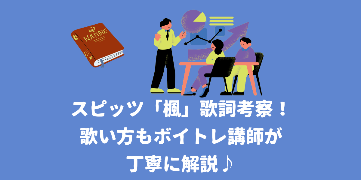 スピッツ「楓」の歌詞考察！歌い方もボイトレ講師が解説♪【仙台ボイトレ】NAYUTAS（ナユタス）仙台駅前校