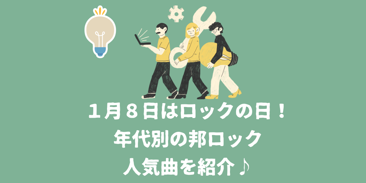 １月８日はロックの日！年代別邦ロック人気曲を紹介♪【仙台ボイトレ】NAYUTAS（ナユタス）仙台駅前校