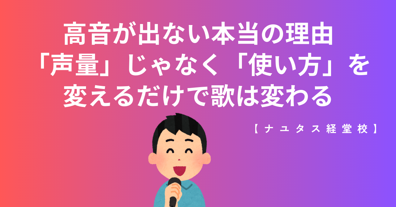 【ナユタス経堂校】高音が出ない本当の理由｜「声量」じゃなく「使い方」を変えるだけで歌は変わる