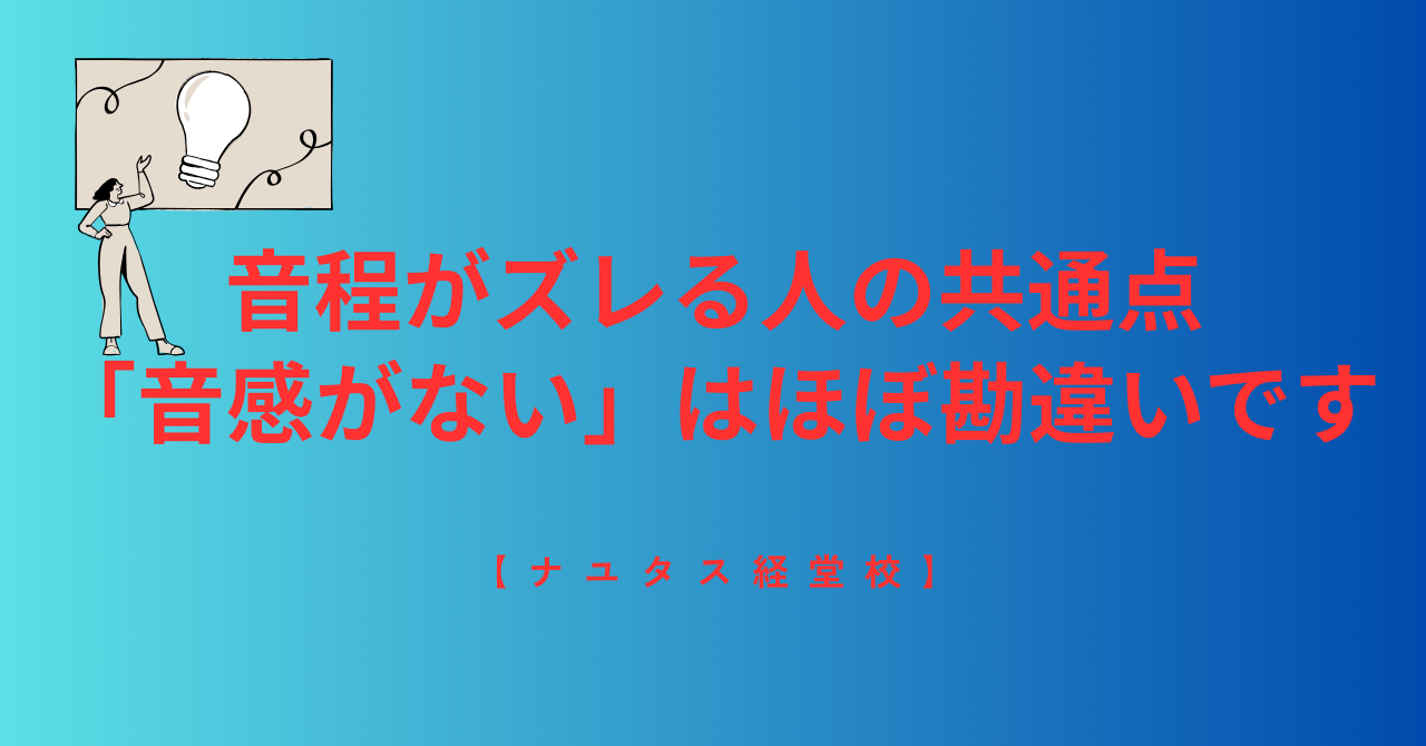 【ナユタス経堂校】音程がズレる人の共通点｜「音感がない」はほぼ勘違いです