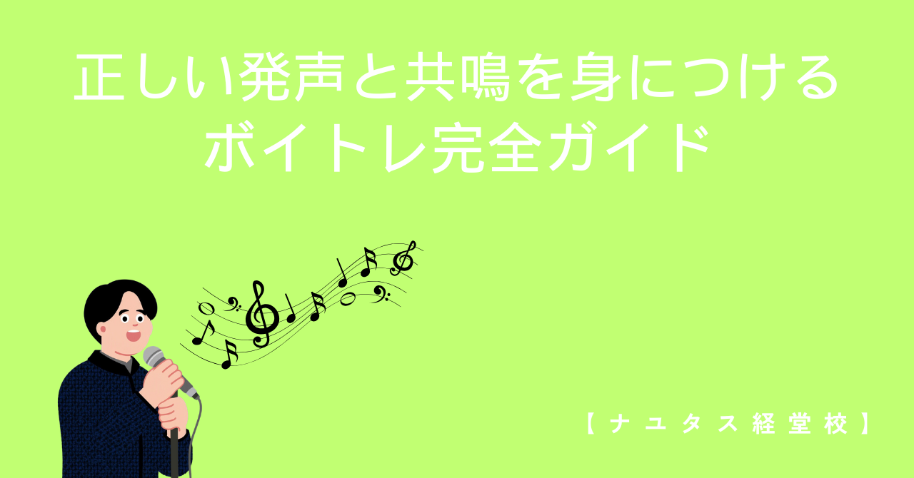 【ナユタス経堂校】正しい発声と共鳴を身につけるボイトレ完全ガイド〜高音が楽に出る仕組み、喉を壊さない歌い方とは？〜