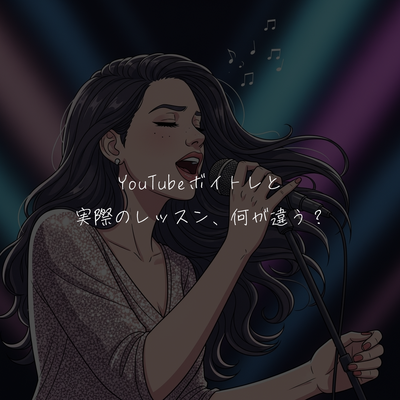 YouTubeボイトレと実際のレッスン、何が違う？