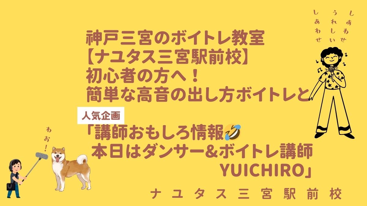 神戸三宮のボイトレ教室【ナユタス三宮駅前校】　「高音が出ない原因はこの３つ」ボイストレーナーが解説& 「講師おもしろ情報🤣本日はYUICHIRO先生」