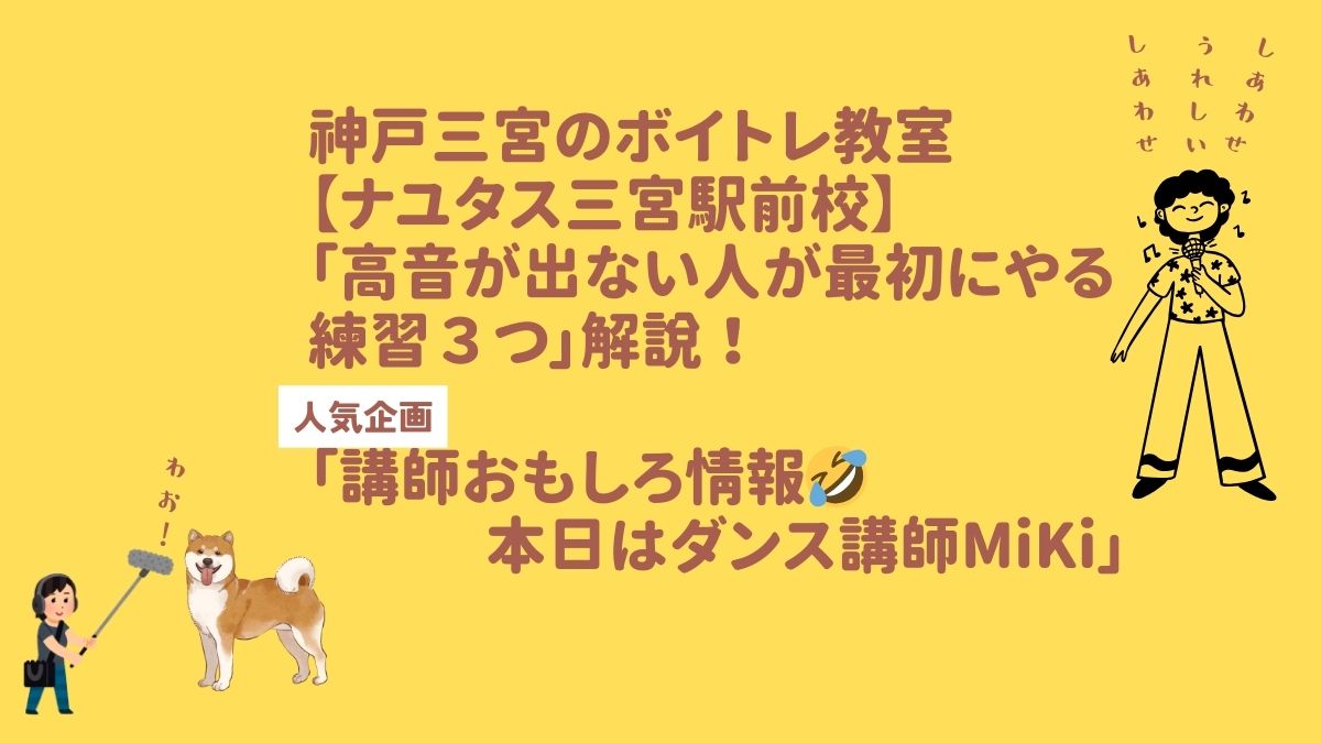 「高音が出ない人が最初にやる練習３つ」 神戸三宮のボイトレ教室【ナユタス三宮駅前校】 ボイストレーナー解説！ 「講師おもしろ情報🤣本日はMiKi先生」