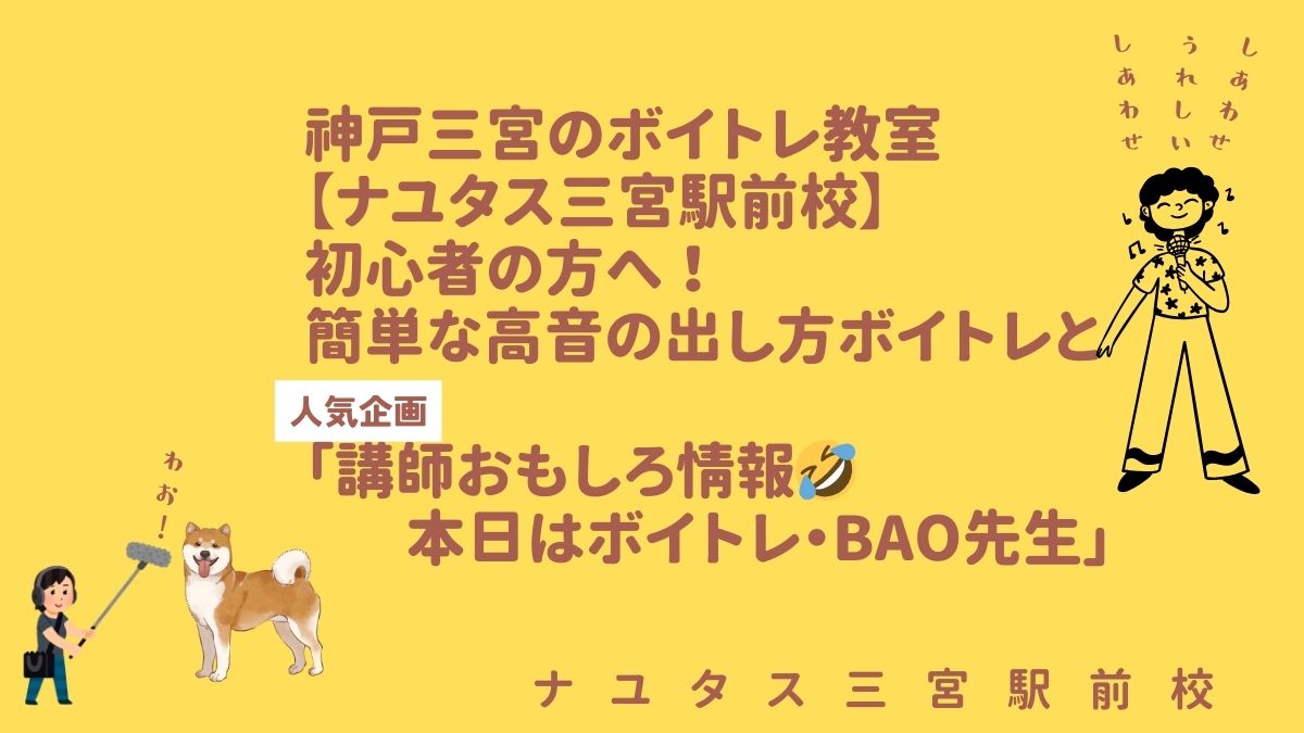 神戸三宮のボイトレ教室【ナユタス三宮駅前校】 初心者の方へ！簡単な高音の出し方ボイトレと 「講師おもしろ情報🤣本日はBAO先生」