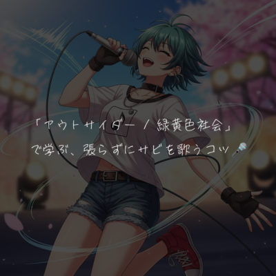 「アウトサイダー / 緑黄色社会」で学ぶ、張らずにサビを歌うコツ🎤