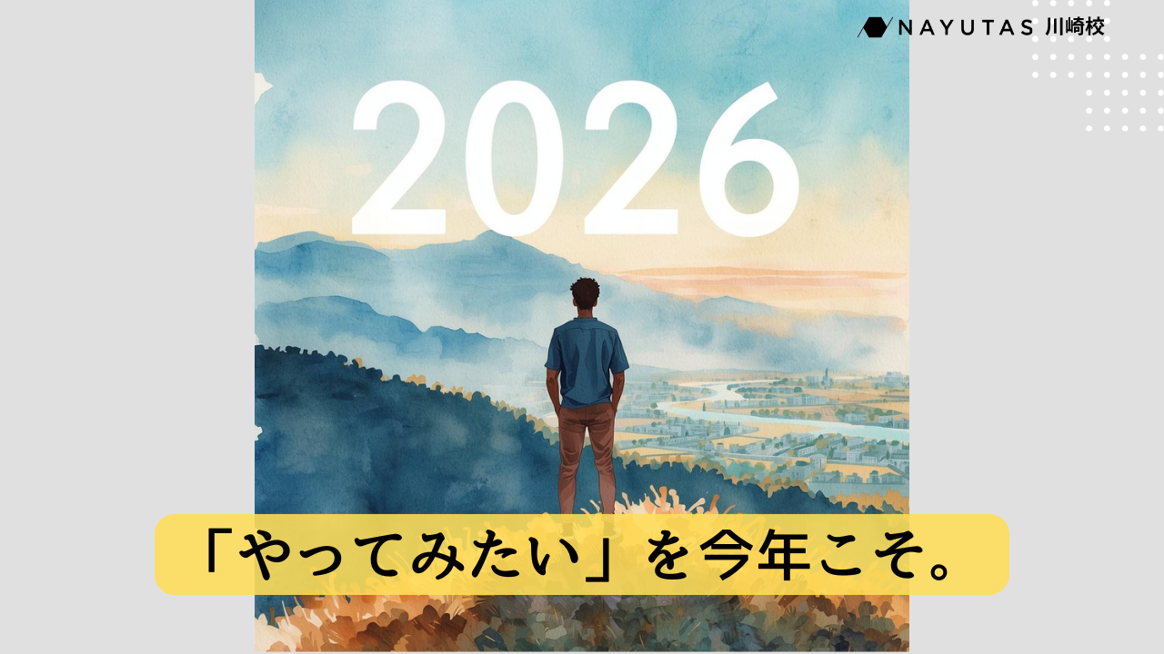 「やってみたい」を今年こそ。ナユタスで川崎校で挑戦を始めよう✨/ NAYUTAS川崎校