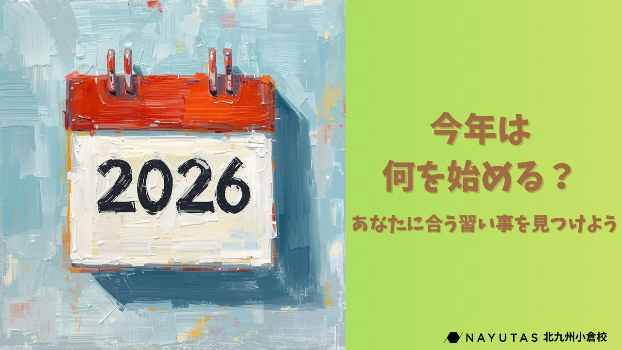 今年は何を始める？ナユタスで見つける“あなたに合った”習い事👌 /NAYUTAS北九州小倉校