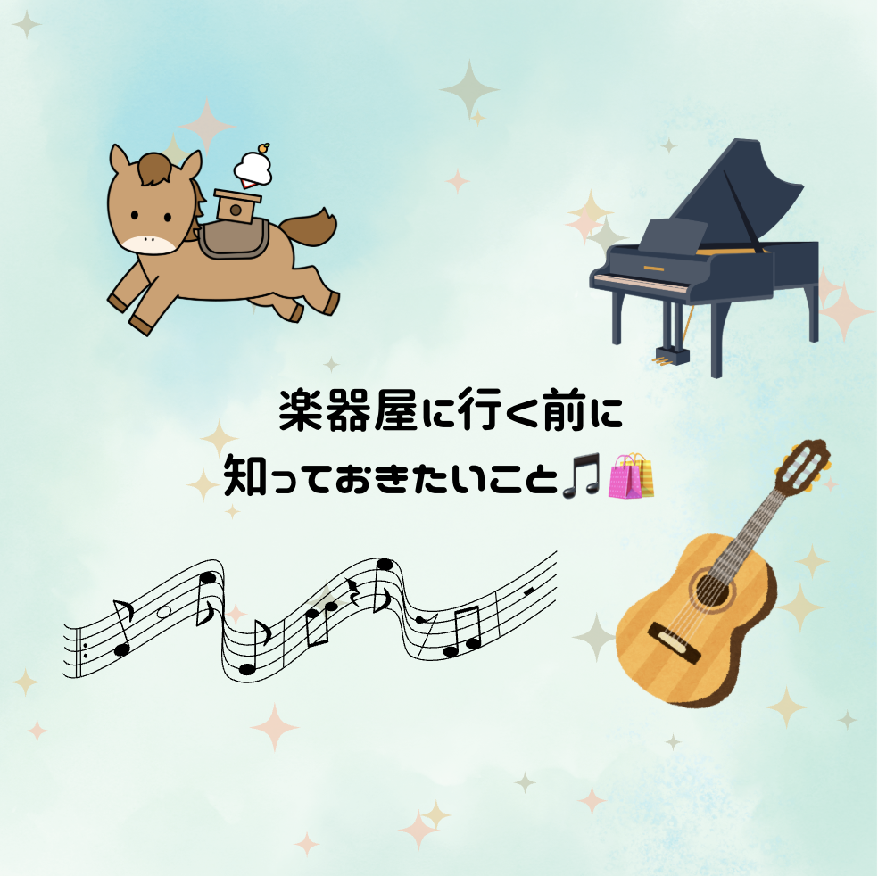 楽器屋に行く前に知っておきたいこと🎵🛍️