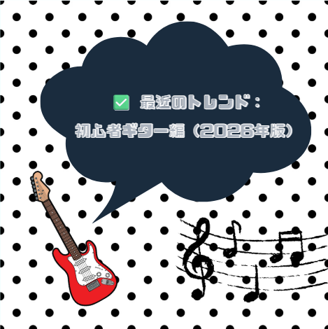 ✅ 最近のトレンド：初心者ギター編（2026年版）