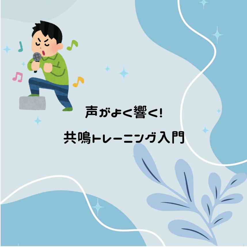 声がよく響く！共鳴トレーニング入門