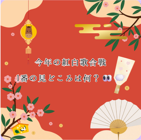 今年の紅白歌合戦、いちばんの見どころは何？👀💭