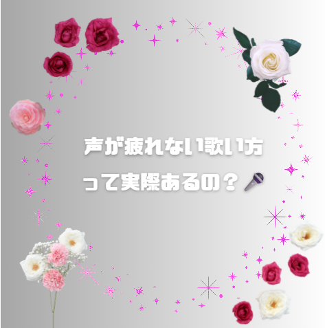 声が疲れない歌い方って実際あるの？🎤