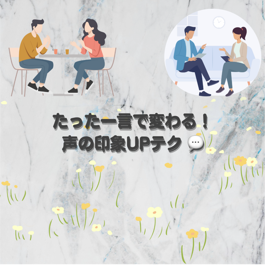 たった一言で変わる！声の印象UPテク 💬